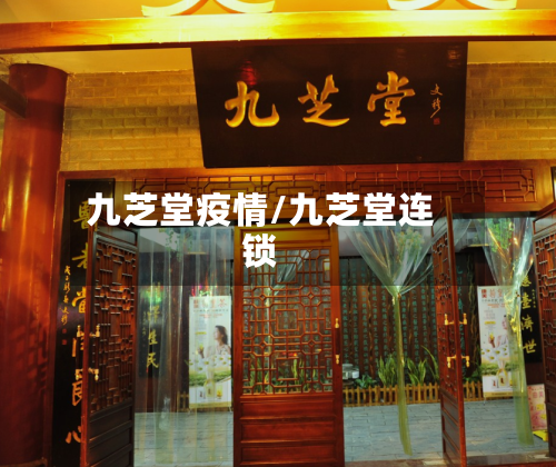 九芝堂疫情/九芝堂连锁