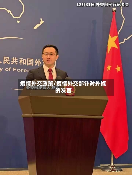 疫情外交政策/疫情外交部针对外媒的发言