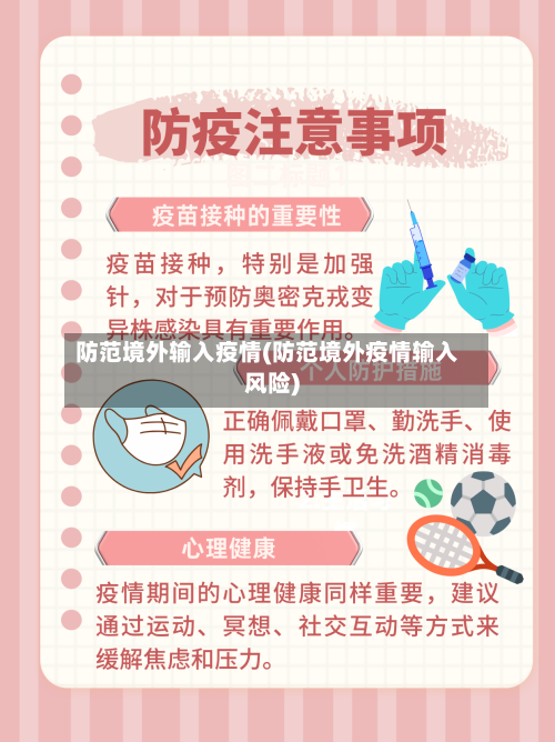 防范境外输入疫情(防范境外疫情输入风险)