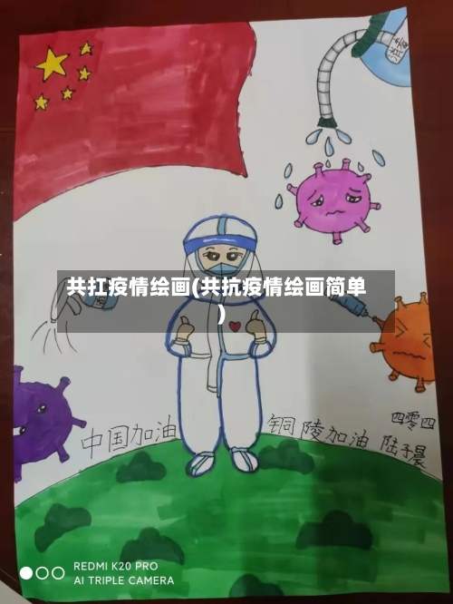 共扛疫情绘画(共抗疫情绘画简单)