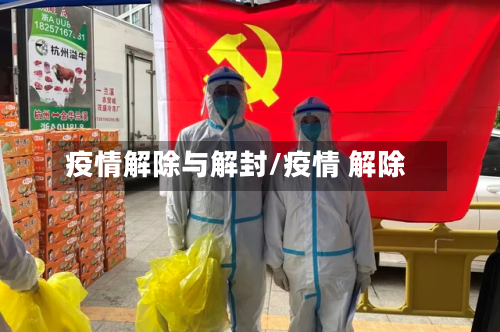疫情解除与解封/疫情 解除-第1张图片