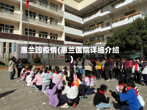 惠兰园疫情(惠兰医院详细介绍)