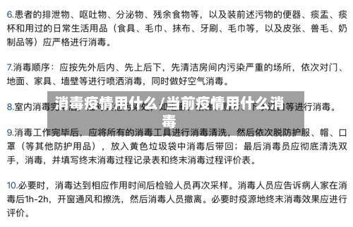 消毒疫情用什么/当前疫情用什么消毒-第2张图片
