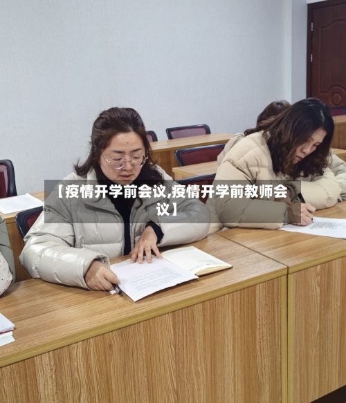 【疫情开学前会议,疫情开学前教师会议】