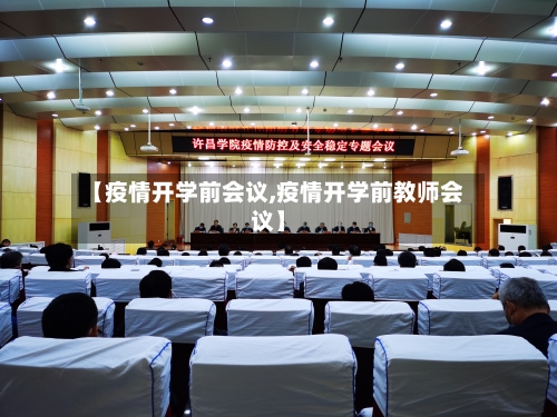 【疫情开学前会议,疫情开学前教师会议】-第2张图片