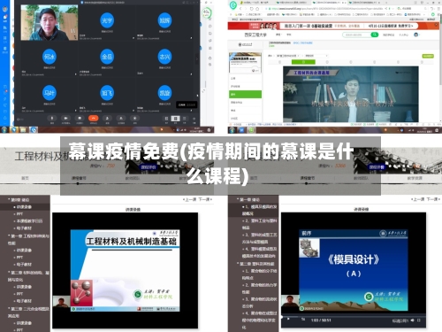 幕课疫情免费(疫情期间的慕课是什么课程)-第2张图片