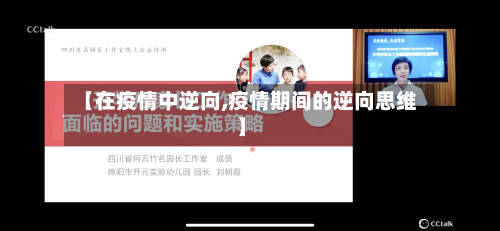 【在疫情中逆向,疫情期间的逆向思维】