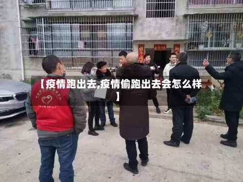 【疫情跑出去,疫情偷跑出去会怎么样】