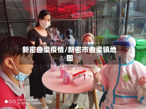 新密曲梁疫情/新密市曲梁镇地图