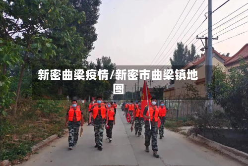 新密曲梁疫情/新密市曲梁镇地图-第2张图片