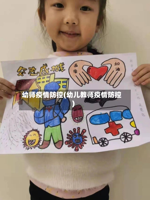 幼师疫情防控(幼儿教师疫情防控)