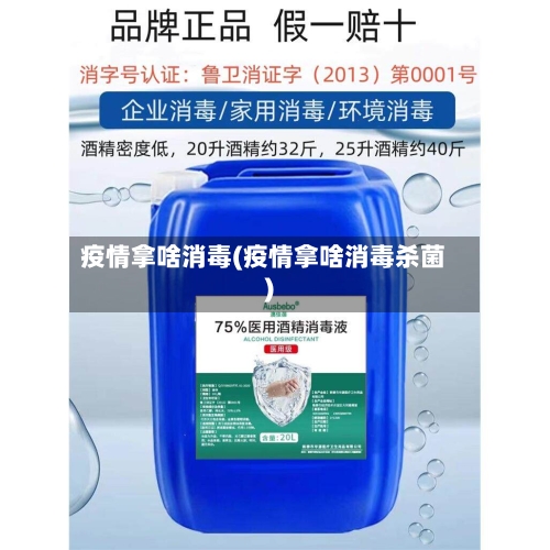 疫情拿啥消毒(疫情拿啥消毒杀菌)-第3张图片