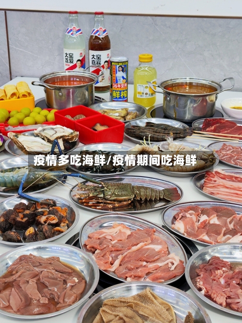 疫情多吃海鲜/疫情期间吃海鲜-第2张图片