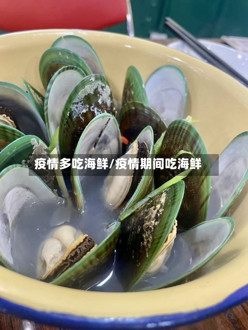 疫情多吃海鲜/疫情期间吃海鲜