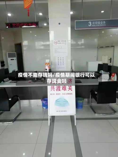 疫情不能存钱吗/疫情期间银行可以存现金吗-第2张图片
