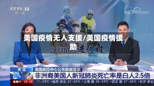 美国疫情无人支援/美国疫情援助