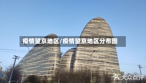 疫情望京地区/疫情望京地区分布图-第2张图片