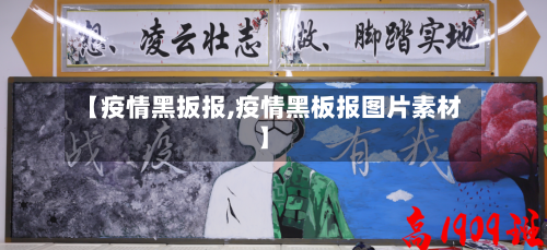 【疫情黑扳报,疫情黑板报图片素材】-第2张图片