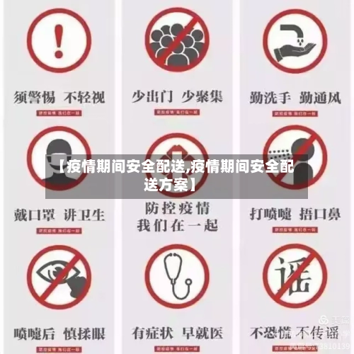 【疫情期间安全配送,疫情期间安全配送方案】-第2张图片