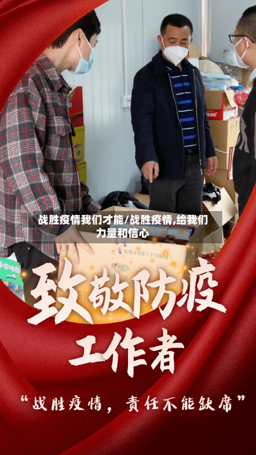 战胜疫情我们才能/战胜疫情,给我们力量和信心