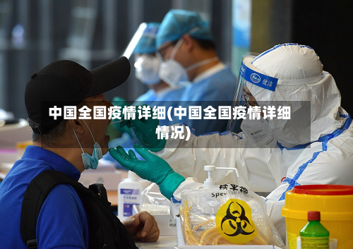 中国全国疫情详细(中国全国疫情详细情况)