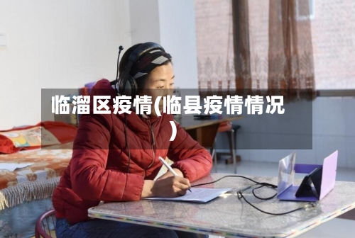 临溜区疫情(临县疫情情况)-第3张图片