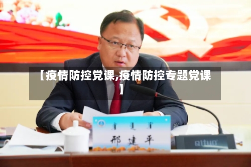 【疫情防控党课,疫情防控专题党课】