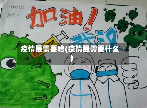 疫情最需要啥(疫情最需要什么)