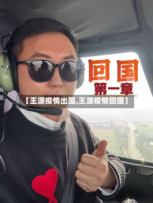 【王源疫情出国,王源疫情回国】-第2张图片