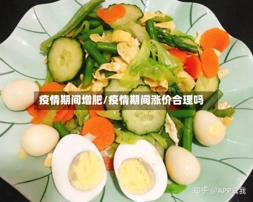 疫情期间增肥/疫情期间涨价合理吗