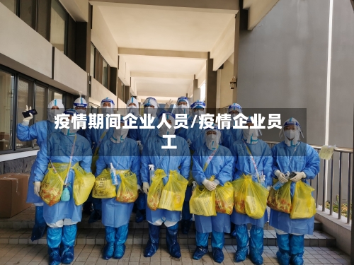 疫情期间企业人员/疫情企业员工