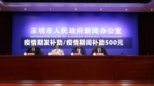 疫情期发补助/疫情期间补助500元