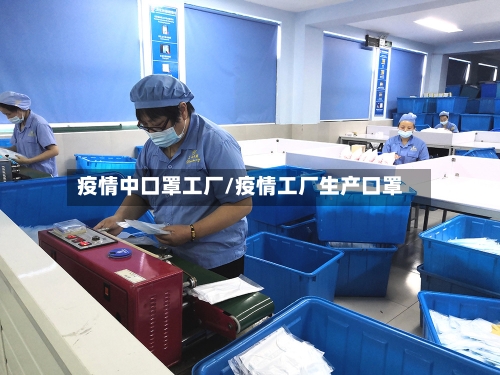 疫情中口罩工厂/疫情工厂生产口罩-第2张图片