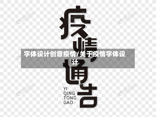 字体设计创意疫情/关于疫情字体设计-第2张图片