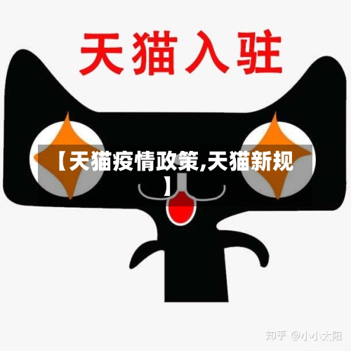 【天猫疫情政策,天猫新规】-第3张图片