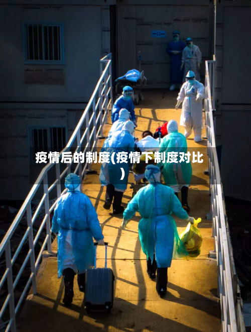 疫情后的制度(疫情下制度对比)