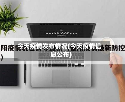 今天疫情发布情况(今天疫情信息公布)-第2张图片