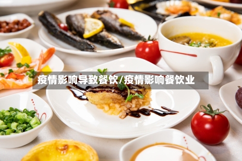疫情影响导致餐饮/疫情影响餐饮业-第2张图片