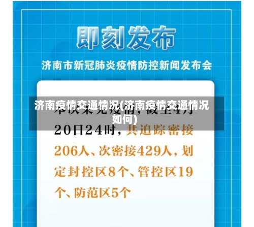 济南疫情交通情况(济南疫情交通情况如何)