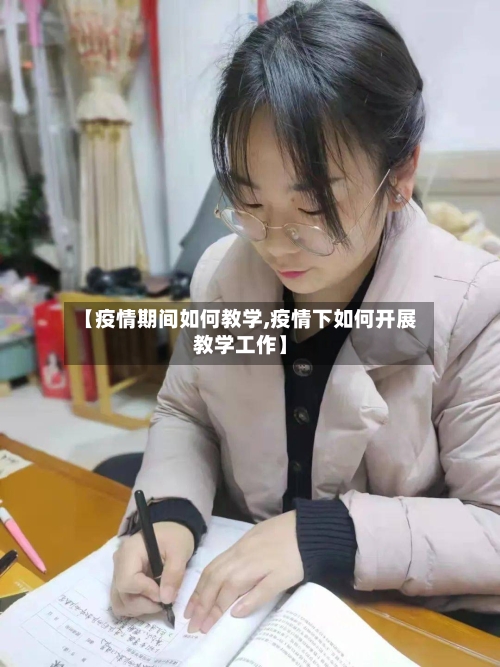 【疫情期间如何教学,疫情下如何开展教学工作】