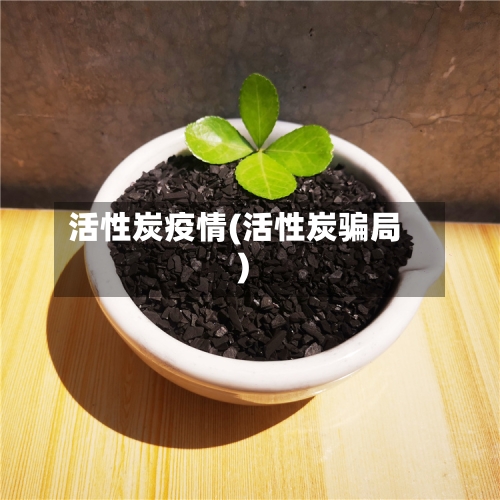 活性炭疫情(活性炭骗局)