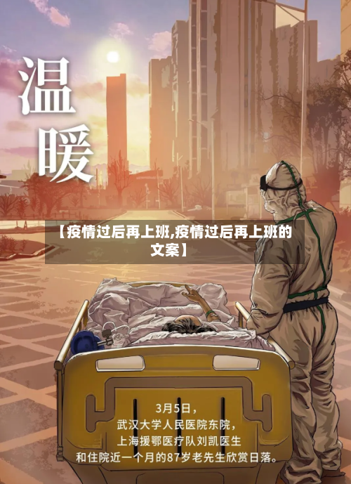 【疫情过后再上班,疫情过后再上班的文案】