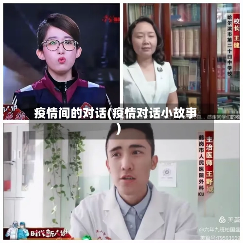 疫情间的对话(疫情对话小故事)
