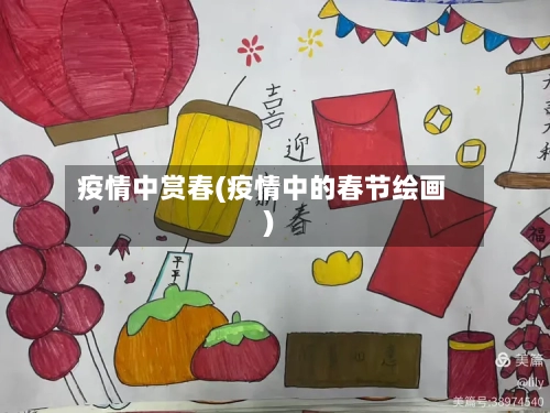 疫情中赏春(疫情中的春节绘画)
