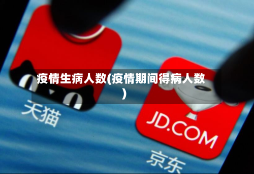 疫情生病人数(疫情期间得病人数)