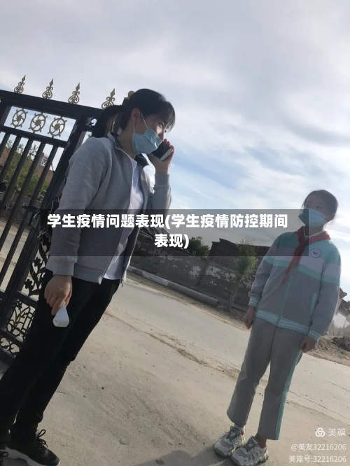学生疫情问题表现(学生疫情防控期间表现)-第1张图片