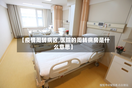【疫情周转病区,医院的周转病房是什么意思】