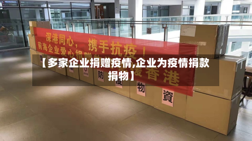 【多家企业捐赠疫情,企业为疫情捐款捐物】