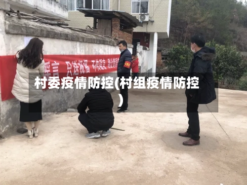 村委疫情防控(村组疫情防控)-第2张图片