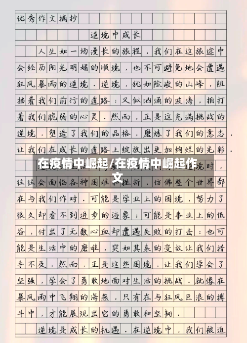 在疫情中崛起/在疫情中崛起作文-第1张图片